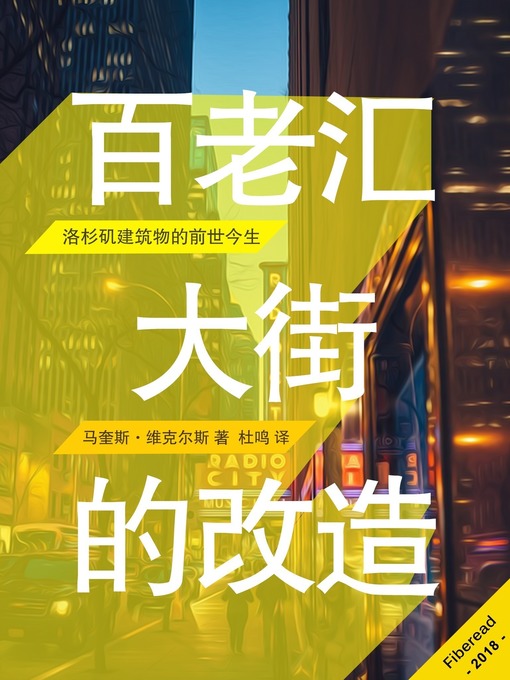 Title details for 百老汇大街的改造  "(Reinventing Broadway Street: Los Angeles' Architectural Reincarnation) by 马奎斯·维克尔斯 - Available